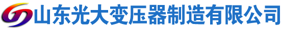 肇庆光大油浸式变压器厂